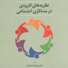 نظریه های کاربردی در مددکاری اجتماعی