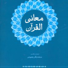 معانی القرآن