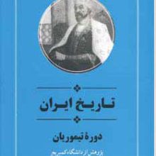 از مجموعه تاریخ کمبریج (تاریخ ایران:دوره تیموریان)