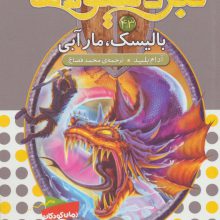 نبرد هیولاها43 (6 گانه ی هشتم:شاه دزدان دریایی (بالیسک،مار آبی))