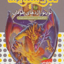 نبرد هیولاها46 (6 گانه ی هشتم:شاه دزدان دریایی (تورنو،اژدهای طوفان))
