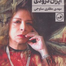گفتگو با ایران درودی