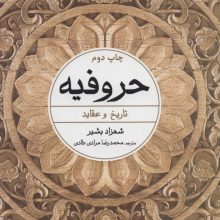 حروفیه (تاریخ و عقاید)