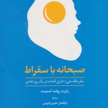 صبحانه با سقراط (سفر (فلسفی) خارق العاده در یک روز عادی)