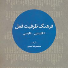 فرهنگ ظرفیت فعل (انگلیسی-فارسی)،(2زبانه)