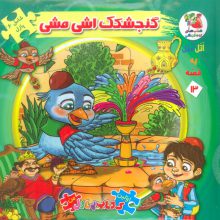 اتل متل یه قصه13 (گنجشکک اشی مشی)،(اولین کتاب پازل من)،(گلاسه)
