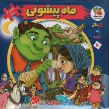 اتل متل یه قصه16 (ماه پیشونی)،(اولین کتاب پازل من)،(گلاسه)