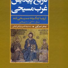 تاریخ پیدایش غرب مسیحی (اروپا چگونه مسیحی شد،سال 200 الی 1000 میلادی)