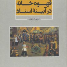 قهوه خانه در آیینه اسناد