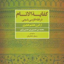 کفایه الانام در فقه فارسی شیعه (از قرن هفتم هجری)