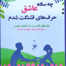 چه ساده عاشق حرف های قشنگت شدم (باورهای نادرست در انتخاب همسر)