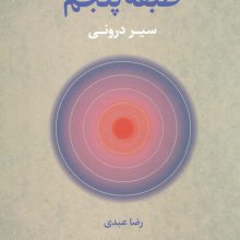 طبقه پنجم (سیر درونی)