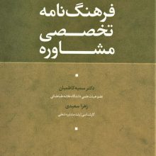 فرهنگ نامه تخصصی مشاوره
