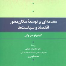 مقدمه ای بر توسعه مکان محور اقتصاد و سیاست ها