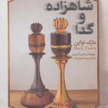 رمان های کلاسیک34 (شاهزاده و گدا)