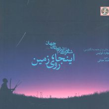 اینجا،روی زمین (شعرهایی از مردم بدوی جهان)