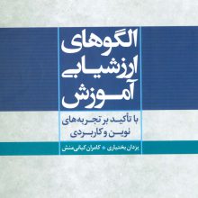 الگوهای ارزشیابی آموزش (با تاکید بر تجربه های نوین و کاربردی)