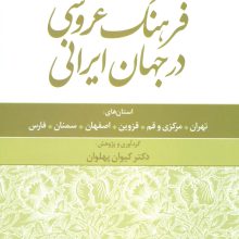 فرهنگ عروسی در جهان ایرانی 1 (استان های:تهران،مرکزی و قم،قزوین،اصفهان،سمنان،فارس)
