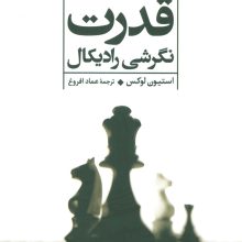 قدرت (نگرشی رادیکال)
