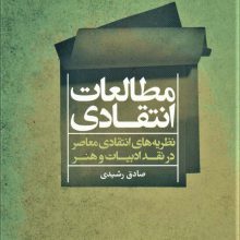 مطالعات انتقادی (نظریه های انتقادی معاصر در نقد ادبیات و هنر)