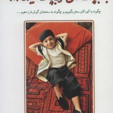 به بچه ها گفتن،از بچه ها شنیدن 1 (گفت و شنود با کودکان)