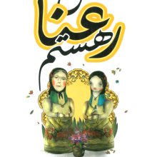 من رعنا هستم