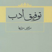 توفیق ادب