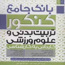 بانک جامع کنکور تربیت بدنی و علوم ورزشی (کاردانی به کارشناسی)