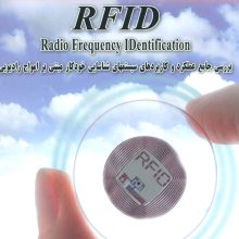 بررسی جامع عملکرد و کاربردهای سیستمهای شناسایی خودکار مبتنی بر امواج... (RFID)