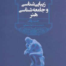 زیبایی شناسی و جامعه شناسی هنر