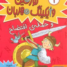 تورفین وایکینگ مهربان 1 (و حمله‌ی افتضاح)