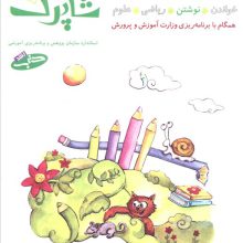 شاپرک 2 (نوشتن:سری کتاب های آموزشی پیش از دبستان)