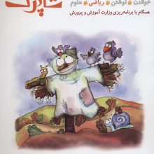 شاپرک 3 (ریاضی:سری کتاب های آموزشی پیش از دبستان)