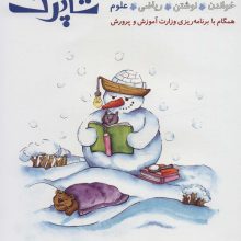 شاپرک 4 (علوم:سری کتاب های آموزشی پیش از دبستان)