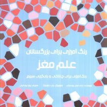 رنگ آمیزی برای بزرگسالان (علم مغز:رنگ آمیزی برای چالاکی و یادگیری سریع)