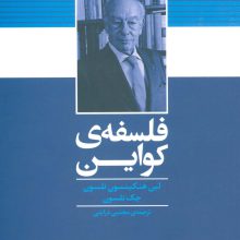 فلسفه ی کواین