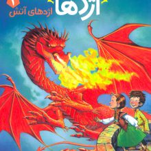 استاد اژدها 4 (اژدهای آتش)