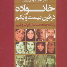 خانواده در قرن بیست و یکم از نگاه جامعه شناسان ایرانی و غربی