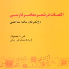 التفات در شعر معاصر فارسی:رویکردی نشانه شناختی (مجموعه نشانه شناسی و زبان شناسی15)