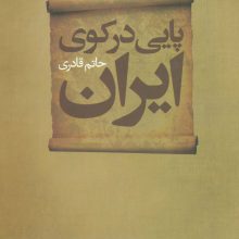 پایی در کوی ایران