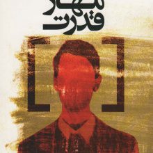 مهار قدرت