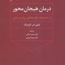 درمان هیجان محور (از مجموعه نظریه های روان درمانی)