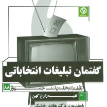گفتمان تبلیغات انتخاباتی (تاملی بر انتخابات ریاست جمهوری 88)