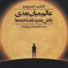 عالم میان بعدی (دانش جدید ناشناخته ها)