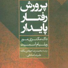 پرورش رفتار پایدار