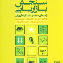 مقیاس های سنجش بازاریابی (راهنمای سنجش عملکرد بازاریابی)