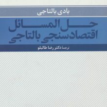 حل المسائل اقتصادسنجی بالتاجی