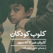 کلوب کودکان (ادبیات جهان)