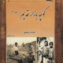 کوچه بازار قدیم:بروایت تصویر (2زبانه)