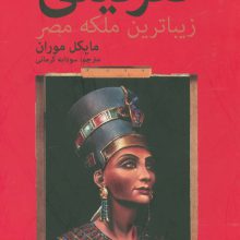 نفرتیتی زیباترین ملکه مصر